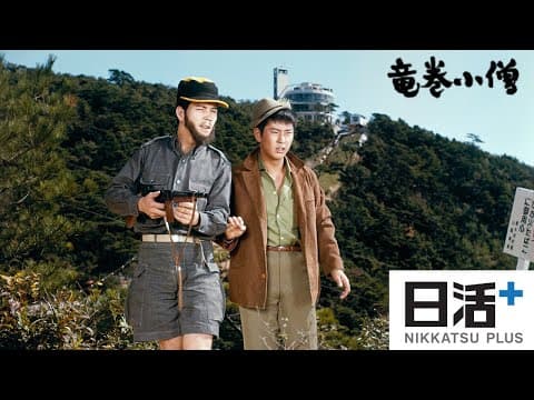 「竜巻小僧」(予告編)
