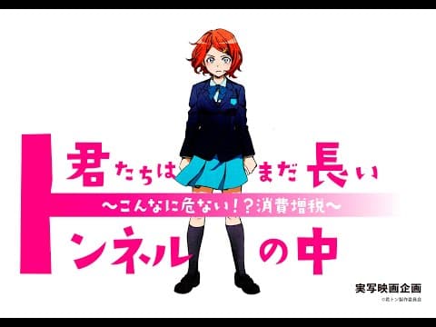 予告編・社会派青春映画【君たちはまだ長いトンネルの中】 ロングver テーマは消費税!
