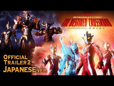 日本語版【最新PV】33年ぶりCV:古谷徹さん!スコット・チャック・ベスも参戦『ウルトラギャラクシーファイト 運命の衝突』 レグロスも出陣!4/29配信決定【ウルトラマン】