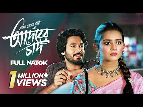 আদরের চাঁদ | Adorer Chad | Khairul Basar & Tanjin Tisha | Bangla New Natok | Full HD Drama