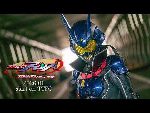 【予告】仮面ライダーアインズ withガールズリミックス(15秒)