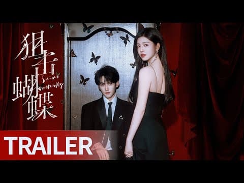 《狙击蝴蝶 Sniper Butterfly》开播预告!全员上头,心跳失控预警