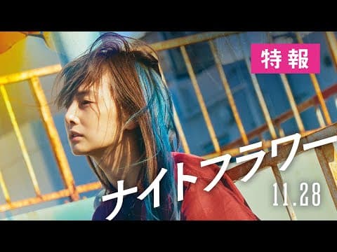 映画『ナイトフラワー』【特報】11月28日(金)全国公開