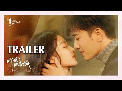 【听说你喜欢我 | Love Heals】首支预告Trailer——彭冠英王楚然超甜吻戏!