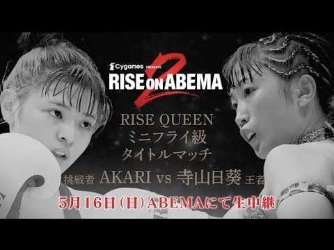 RISE QUEENミニフライ級タイトルマッチ 寺山日葵 vs AKARI TRAILER|Cygames presents RISEonABEMA【OFFICIAL】