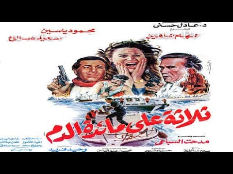 ثلاثة علي مائدة الدم بطولة الهام شاهين ومحمود ياسين 👌