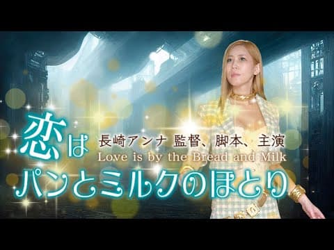 映画「恋はパンとミルクのほとり」 予告ムービー