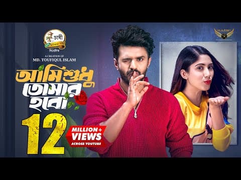 Ami Shudhu Tomar Hobo | Full Natok | Musfiq R. Farhan | Safa Kabir | Eid Natok