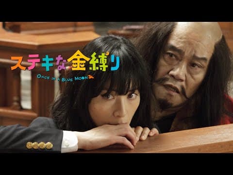 映画『ステキな金縛り』予告 出演:深津絵里/西田敏行