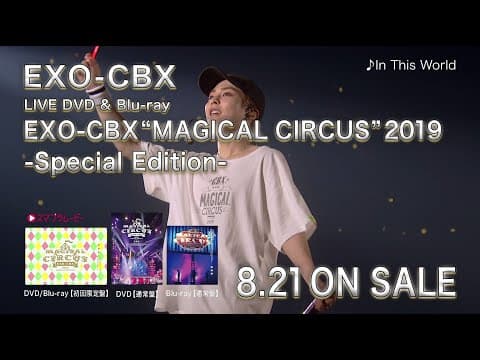 EXO-CBX / 「EXO-CBX “MAGICAL CIRCUS” 2019 -Special Edition-」SPOT(60秒Ver)