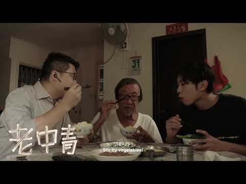 《老中青》Grandpa, Father and Son 第十五屆鮮浪潮國際短片節(本地競賽短片)