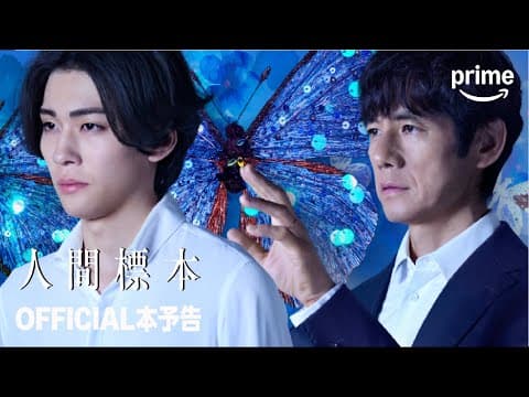 『人間標本』 OFFICIAL 本予告|プライムビデオ
