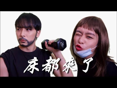 《床都來了》|學生組@廢J製作|《X Wallet呈獻:試當真喜劇大短片比賽》參賽作品|試當真