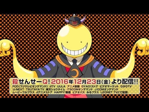 【暗殺教室】殺せんせーQ! 2016年12月23日(金)から配信開始!
