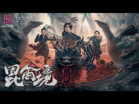 【🔥2024魔幻史诗】《#昆仑境》🔥终极预告|杨廷东 / 胡雪儿 / 刘奔 / 丁汇宇 / 袁布 / 张词 / 裴筝筝 / 许子吟 / 钟雷 / 谭琍敏 / 朱海军【捷成华视华语影院】