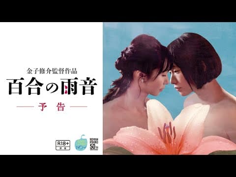 ロマンポルノ・ナウ『百合の雨音』予告60秒