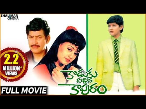 Koduku Diddina Kapuram Telugu Full Length Movie || Krishna, Mahesh Babu || Shalimarcinema