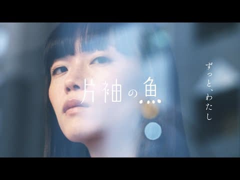 【予告】映画:片袖の魚