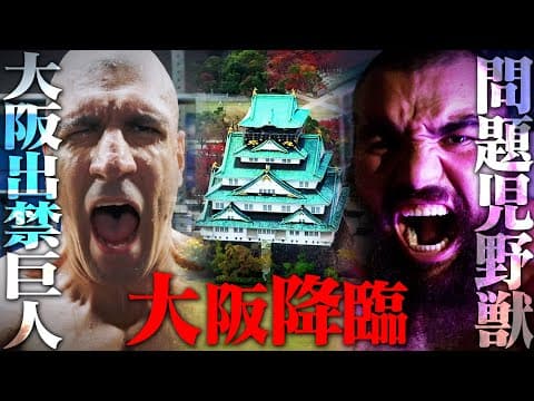 【10.5 TEASER】大阪出禁巨人 解禁!反則王VS反則王 因縁の決着?!