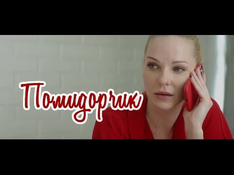 Помидорчик (2021) мелодрама, комедия