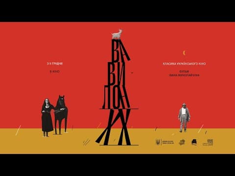 Вавилон ХХ - офіційний трейлер від KyivMusicFilm