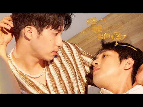 從一夜情展開的大人味療癒系BL 《睡睡你的愛 睡睡我的愛》精華搶先看 《Bad to bed》teaser