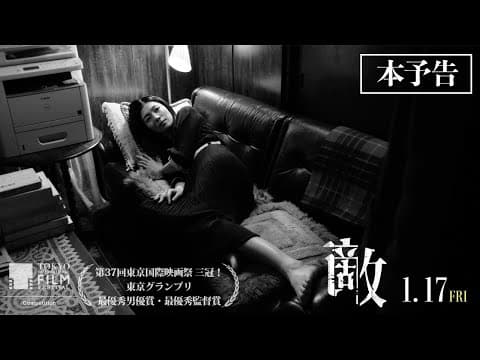 第37回東京国際映画祭 3冠!1月17日(金)公開映画『敵』本予告