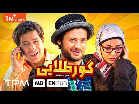 علی صادقی در فیلم کمدی گور طلایی | Film Irani With English Subtitles
