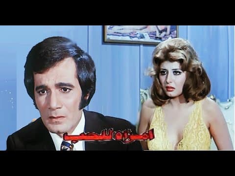 امراة للحب بطولة سهير رمزي ومحمود ياسين 👌