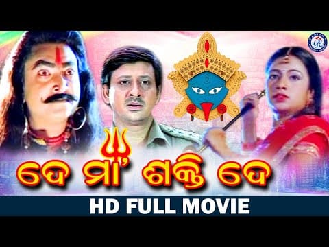 De Maa Shakti De | ଦେ ମା ଶକ୍ତି ଦେ | Full Odia Movie | Siddhant Mohapatra | Archita Sahu | Rai Mohan