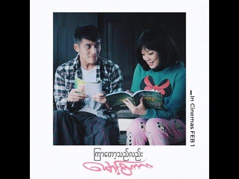 ကြာတော့သည်လည်းမောင့်စကား Movie Trailer
