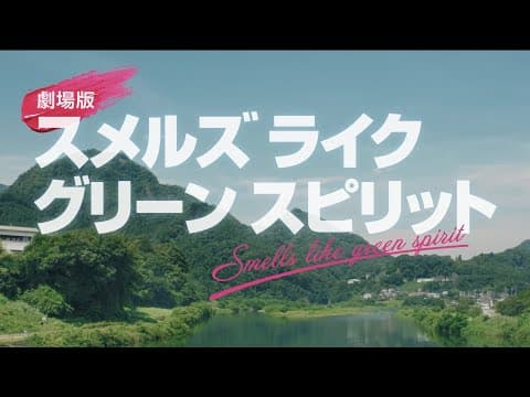 【予告編】『劇場版 スメルズ ライク グリーン スピリット』2025年6月27日(金)公開!