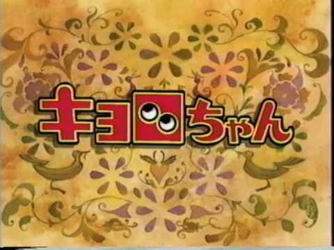 キョロちゃん オープニング 『ハレーションサマー』