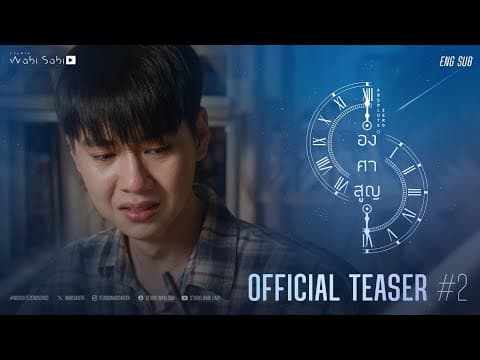 OFFICIAL TEASER#2 | องศาสูญ Absolute Zero Series | Studio Wabi Sabi