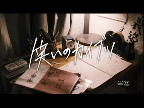『笑いのカイブツ』90秒本予告