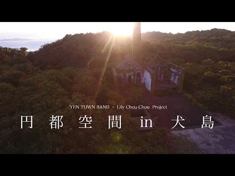 「円都空間 in 犬島」DVD & Blu-ray -Official Trailer