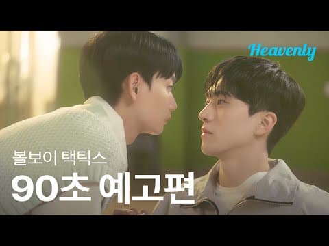 사랑은 넘어가는 순간 턴오버 💘 마음을 쟁취하기 위한 수비불가 직진 로맨스! | #볼보이택틱스 90초 티저 | 헤븐리
