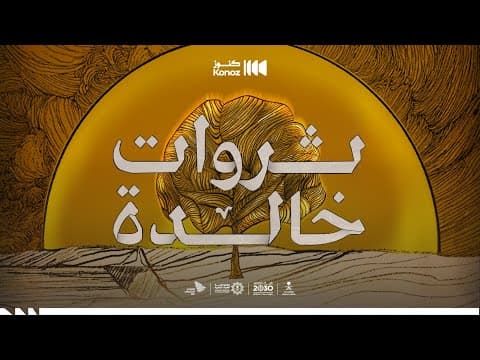 ثروات خالدة.. قريبًا