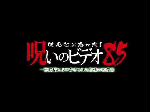 『ほんとにあった!呪いのビデオ85』予告編 ビデックスJPで配信中!
