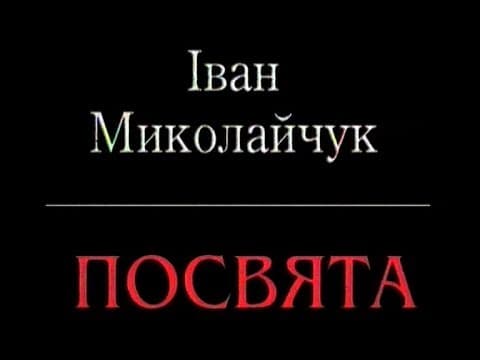 Іван Миколайчук. Посвята. (1998)