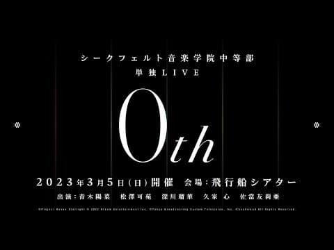 【CM】シークフェルト音楽学院中等部 単独LIVE「0th」