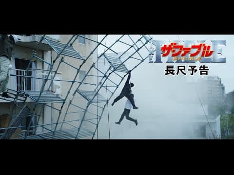 映画『ザ・ファブル 殺さない殺し屋』本予告(109秒)【2月5日(金)全国公開!】