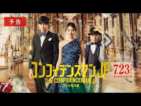 『コンフィデンスマンJP プリンセス編』予告【7月23日(木・祝)公開】