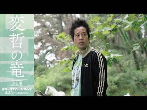 「変哲の竜」予告|5月31日(金)劇場公開|ミラーライアーフィルムズシーズン5 収録作品