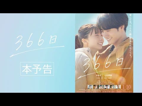 映画『366日』本予告映像【2025年1月10日(金)公開】