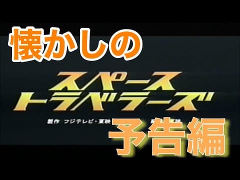 映画CM 「スペーストラベラーズ」2000年 特報&予告編&テレビスポット