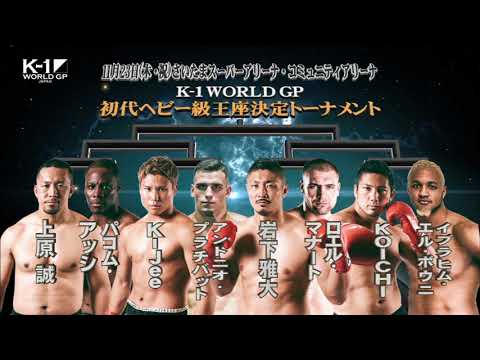 11月23日 K-1 WORLD GP 2017 JAPAN ~初代ヘビー級王座決定トーナメント~ TV-CM1