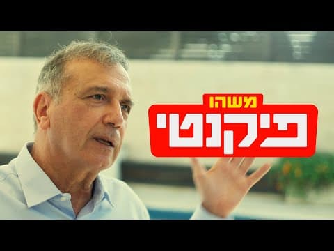 כאן דוקו | משהו פיקנטי