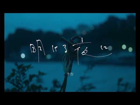 『明ける夜に』予告編|All Summer Long - Trailer|SKIPシティ国際Dシネマ映画祭2022