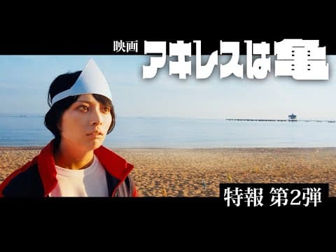 映画『アキレスは亀』<特報2>